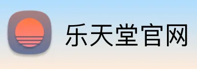 乐天堂官网 Logo